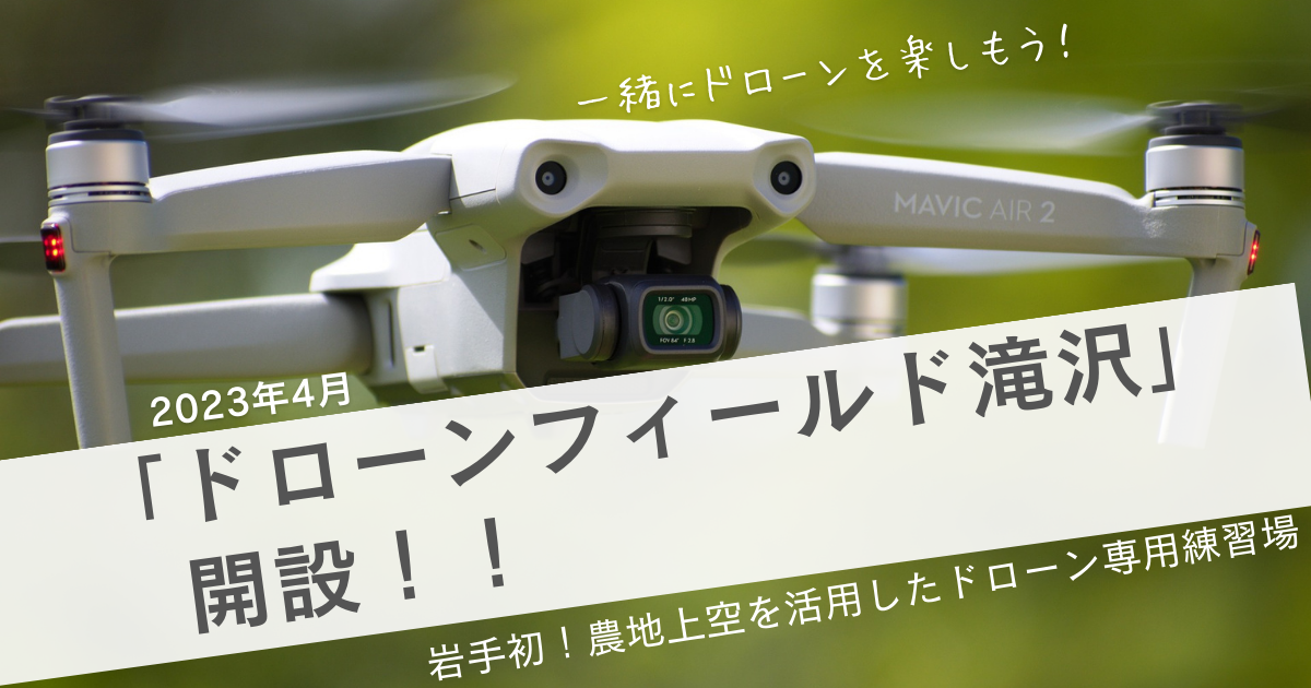 岩手】2023年4月「ドローンフィールド滝沢」を開設しました 