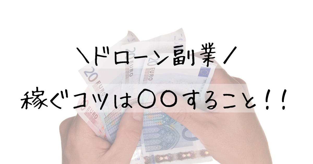 ドローン副業で稼ぐコツを紹介！コツは〇〇すること 