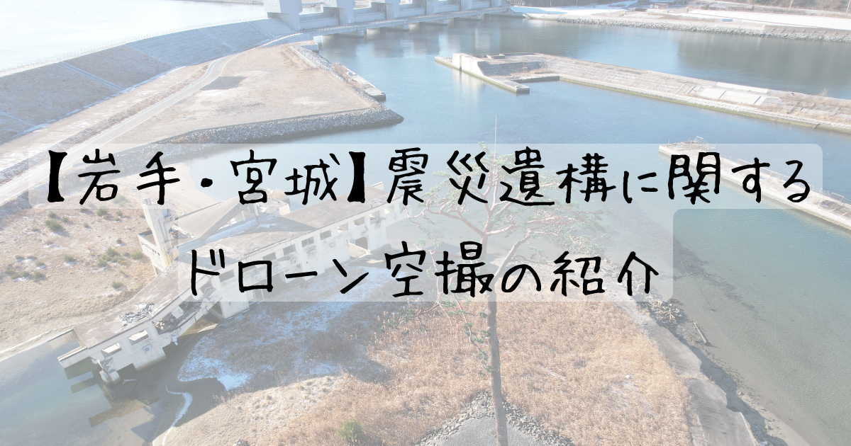 岩手宮城沿岸の震災遺構に関するドローン空撮の紹介 