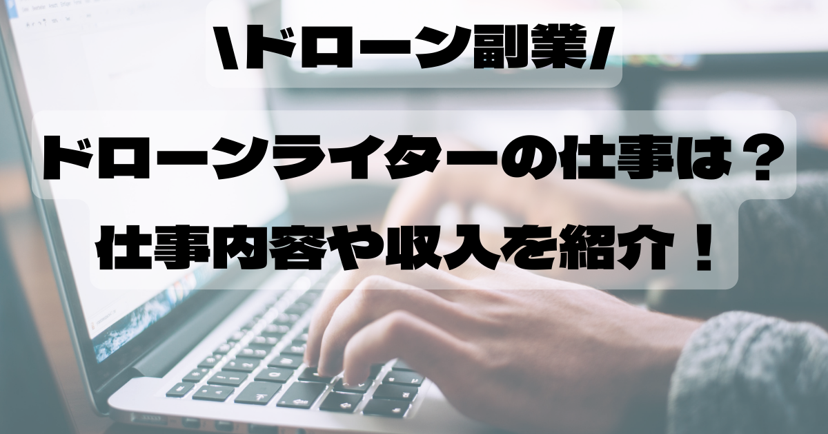 【ドローン副業】ドローンライターの仕事は？仕事内容や収入を紹介！ 