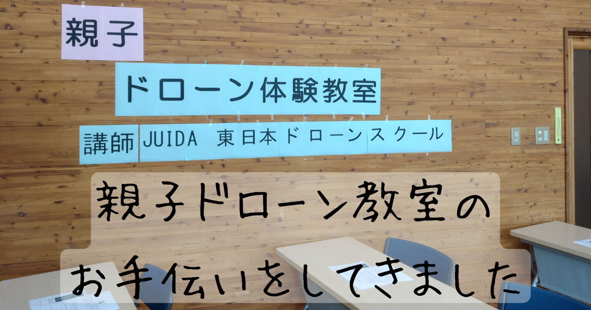 【イベントレポート】親子ドローン教室in遠野 