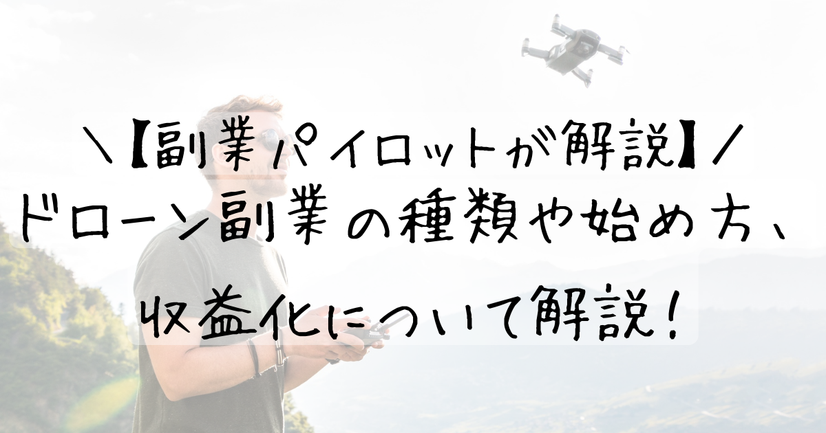 【副業パイロットが解説】ドローン副業の種類や始め方、収益化について解説！ 